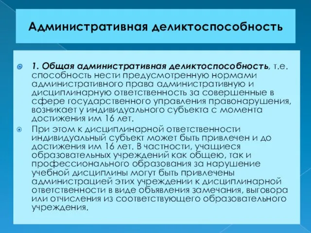 Административная деликтоспособность 1. Общая административная деликтоспособность, т.е. способность нести предусмотренную