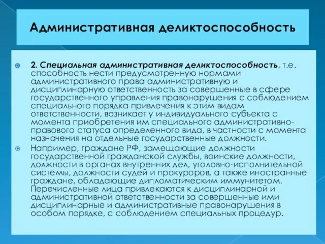 Административная деликтоспособность 2. Специальная административная деликтоспособность, т.е. способность нести предусмотренную