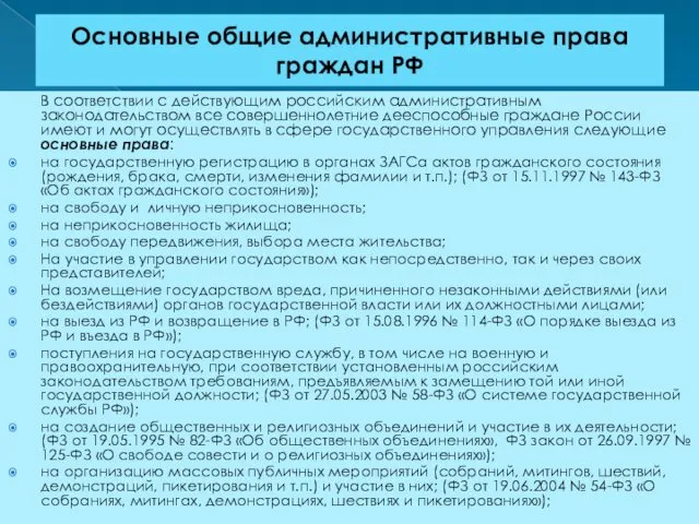 Основные общие административные права граждан РФ В соответствии с действующим