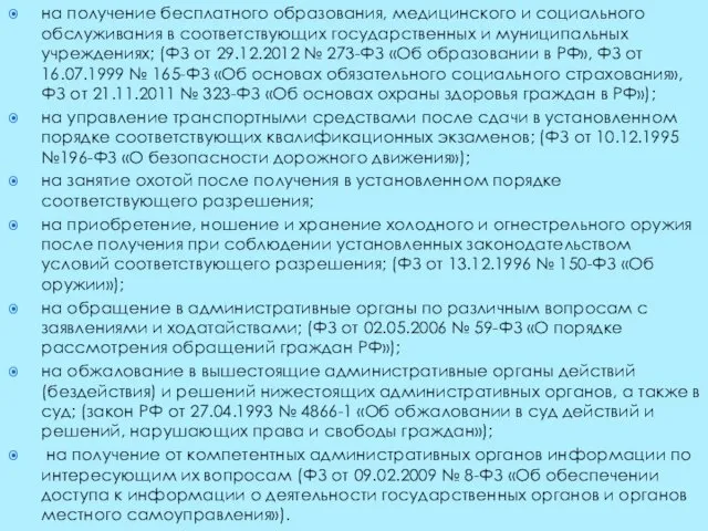 на получение бесплатного образования, медицинского и социального обслуживания в соответствующих