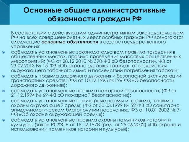 Основные общие административные обязанности граждан РФ В соответствии с действующим