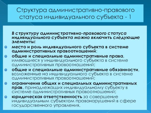 Структура административно-правового статуса индивидуального субъекта - 1 В структуру административно-правового