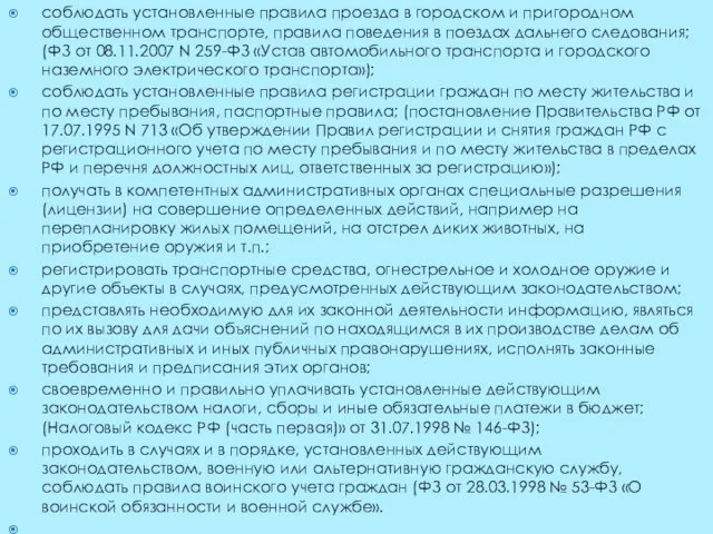 соблюдать установленные правила проезда в городском и пригородном общественном транспорте,