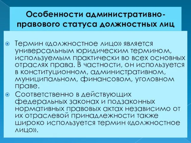 Особенности административно-правового статуса должностных лиц Термин «должностное лицо» является универсальным