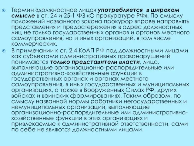 Термин «должностное лицо» употребляется в широком смысле в ст. 24