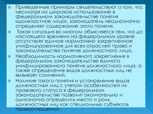 Приведенные примеры свидетельствуют о том, что, несмотря на широкое использование