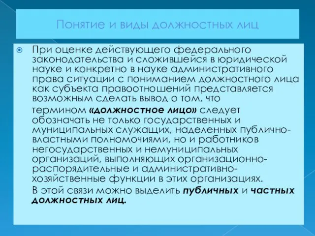 Понятие и виды должностных лиц При оценке действующего федерального законодательства