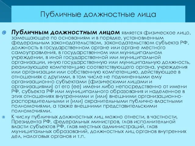 Публичные должностные лица Публичным должностным лицом является физическое лицо, замещающее