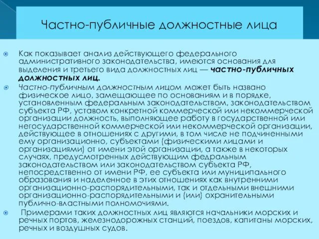 Частно-публичные должностные лица Как показывает анализ действующего федерального административного законодательства,