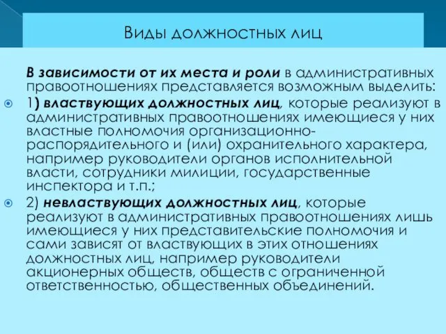 Виды должностных лиц В зависимости от их места и роли