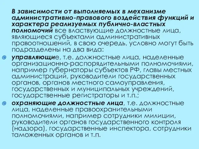 В зависимости от выполняемых в механизме административно-правового воздействия функций и