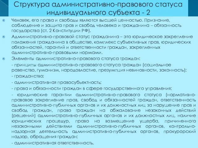 Структура административно-правового статуса индивидуального субъекта - 2 Человек, его права