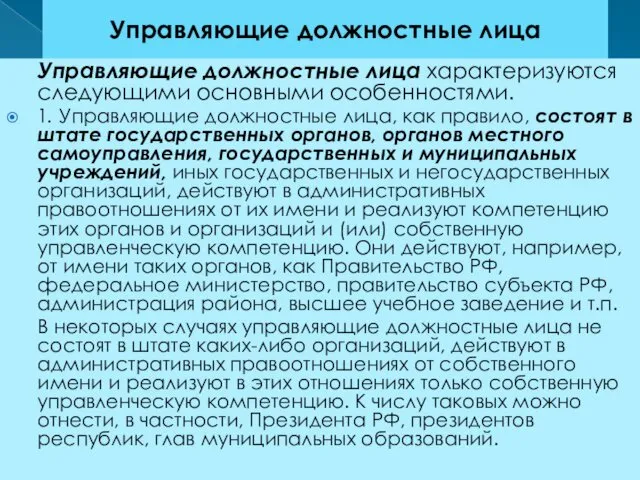 Управляющие должностные лица Управляющие должностные лица характеризуются следующими основными особенностями.