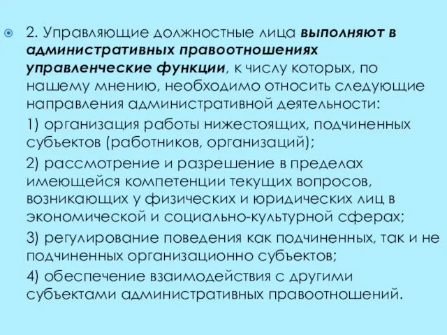 2. Управляющие должностные лица выполняют в административных правоотношениях управленческие функции,