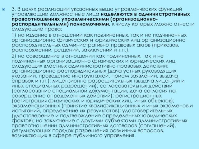 3. В целях реализации указанных выше управленческих функций управляющие должностные