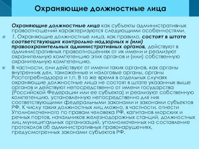 Охраняющие должностные лица Охраняющие должностные лица как субъекты административных правоотношений