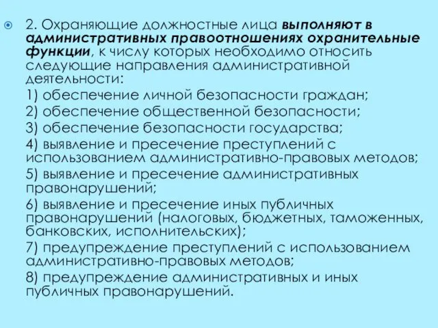 2. Охраняющие должностные лица выполняют в административных правоотношениях охранительные функции,