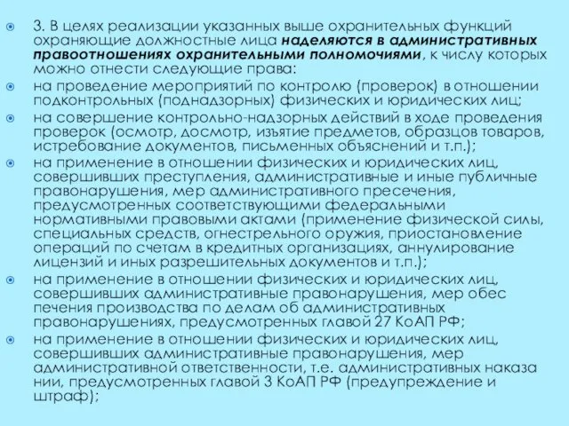 3. В целях реализации указанных выше охранительных функций охраняющие должностные