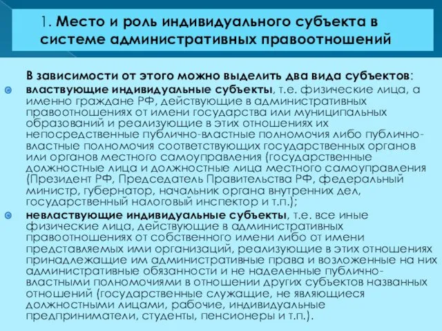 1. Место и роль индивидуального субъекта в системе административных правоотношений