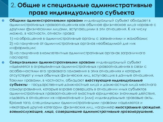 2. Общие и специальные административные права индивидуального субъекта Общими административными