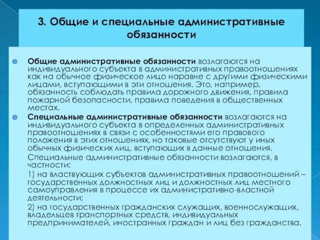 3. Общие и специальные административные обязанности Общие административные обязанности возлагаются