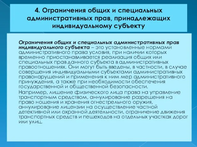 4. Ограничения общих и специальных административных прав, принадлежащих индивидуальному субъекту