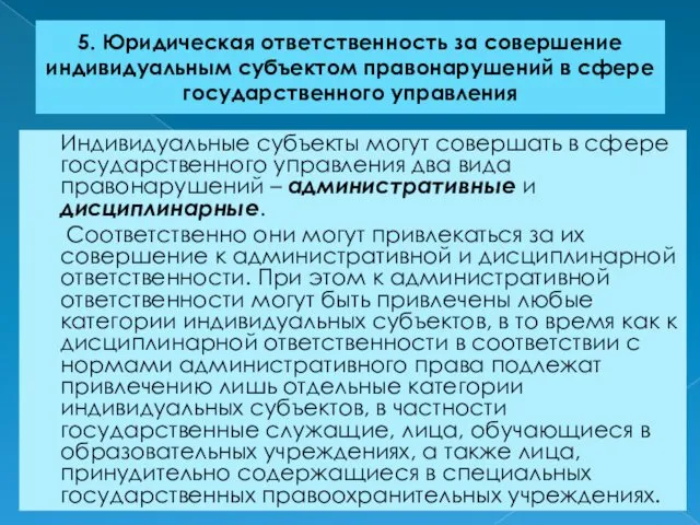 5. Юридическая ответственность за совершение индивидуальным субъектом правонарушений в сфере