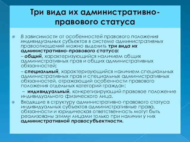 Три вида их административно-правового статуса В зависимости от особенностей правового