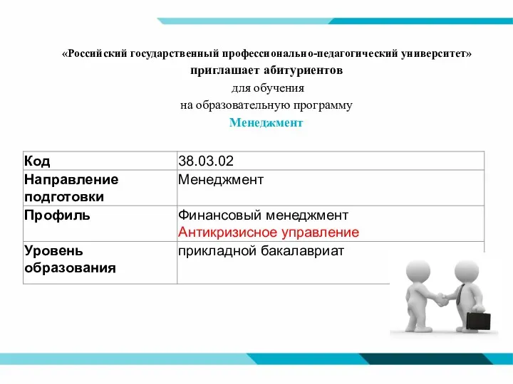 «Российский государственный профессионально-педагогический университет» приглашает абитуриентов для обучения на образовательную программу Менеджмент