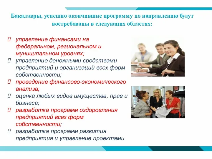 Бакалавры, успешно окончившие программу по направлению будут востребованы в следующих областях: управление финансами