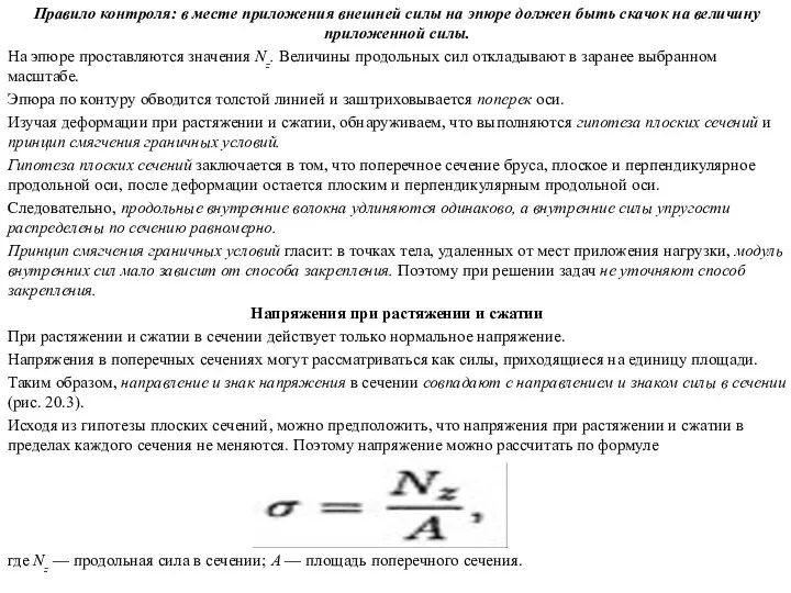 Правило контроля: в месте приложения внешней силы на эпю­ре должен