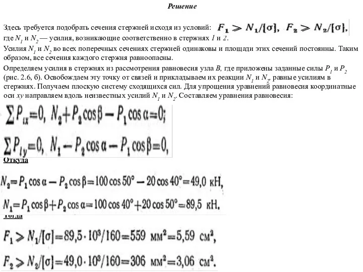 Решение Здесь требуется подобрать сечения стержней исходя из условий: где