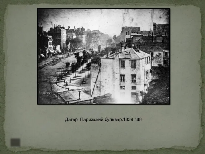 Дагер. Парижский бульвар.1839 г.88