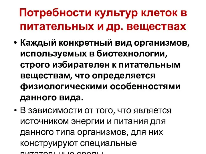 Потребности культур клеток в питательных и др. веществах Каждый конкретный