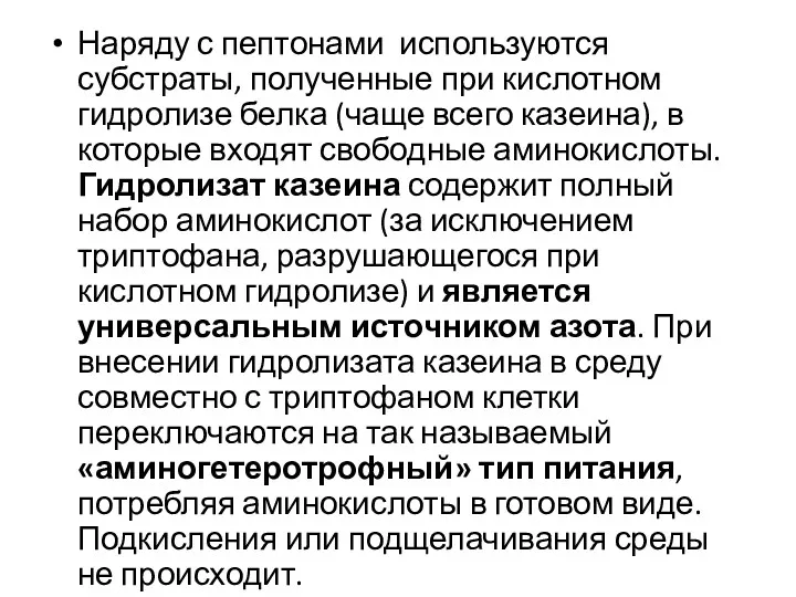 Наряду с пептонами используются субстраты, полученные при кислотном гидролизе белка