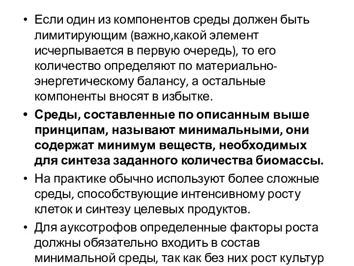 Если один из компонентов среды должен быть лимитирующим (важно,какой элемент