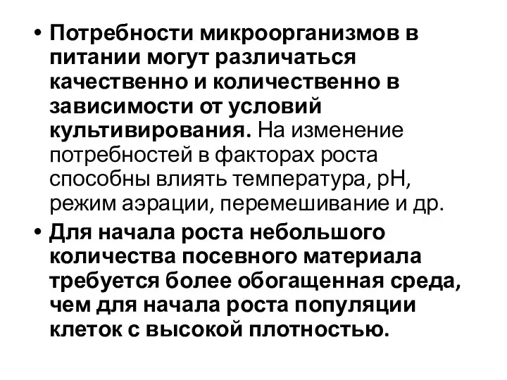 Потребности микроорганизмов в питании могут различаться качественно и количественно в