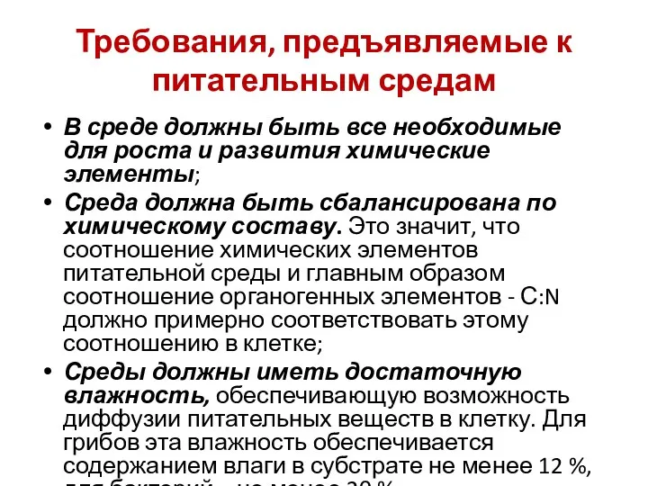 Требования, предъявляемые к питательным средам В среде должны быть все