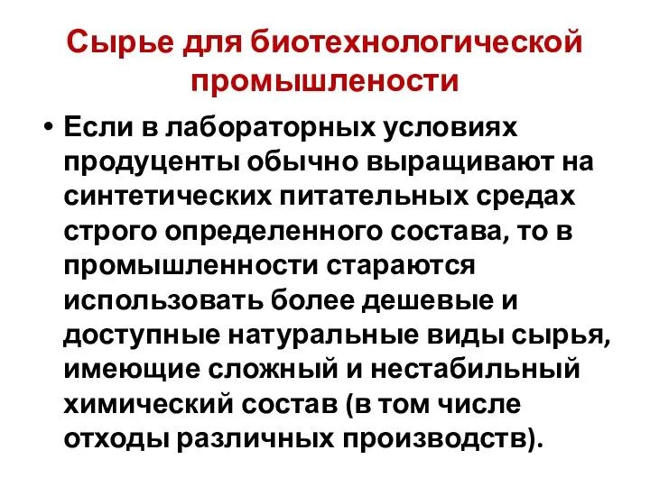 Сырье для биотехнологической промышлености Если в лабораторных условиях продуценты обычно