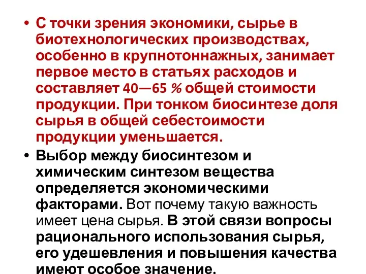 С точки зрения экономики, сырье в биотехнологических производствах, особенно в