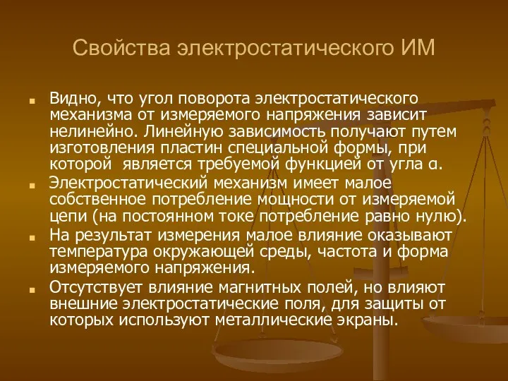 Свойства электростатического ИМ Видно, что угол поворота электростатического механизма от