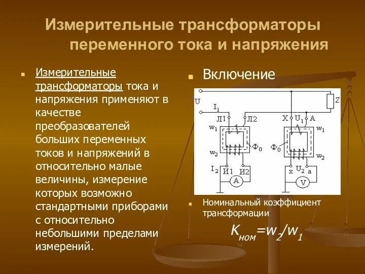 Измерительные трансформаторы переменного тока и напряжения Измерительные трансформаторы тока и