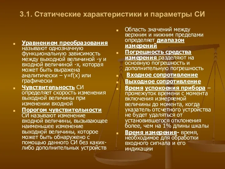 3.1. Статические характеристики и параметры СИ Уравнением преобразования называют однозначную