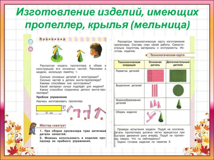 Изготовление изделий, имеющих пропеллер, крылья (мельница)