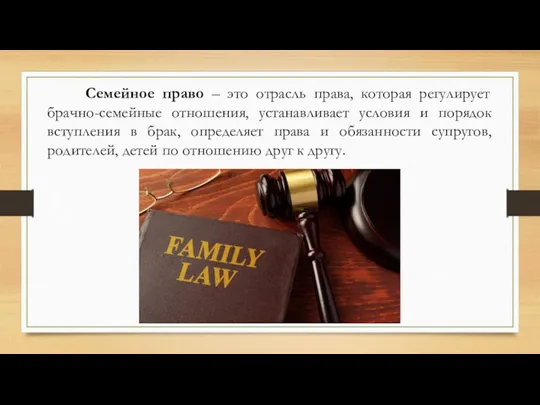 Семейное право – это отрасль права, которая регулирует брачно-семейные отношения,