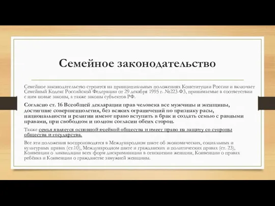 Семейное законодательство Семейное законодательство строится на принципиальных положениях Конституции России