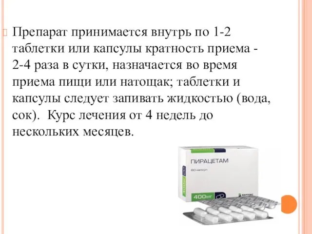 Препарат принимается внутрь по 1-2 таблетки или капсулы кратность приема - 2-4 раза