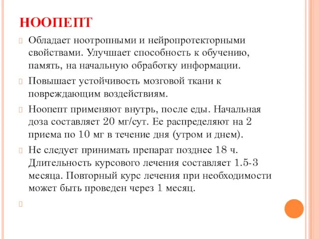 НООПЕПТ Обладает ноотропными и нейропротекторными свойствами. Улучшает способность к обучению, память, на начальную