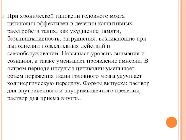 При хронической гипоксии головного мозга цитиколин эффективен в лечении когнитивных расстройств таких, как