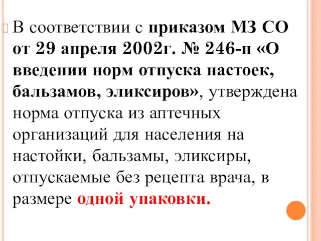В соответствии с приказом МЗ СО от 29 апреля 2002г. № 246-п «О